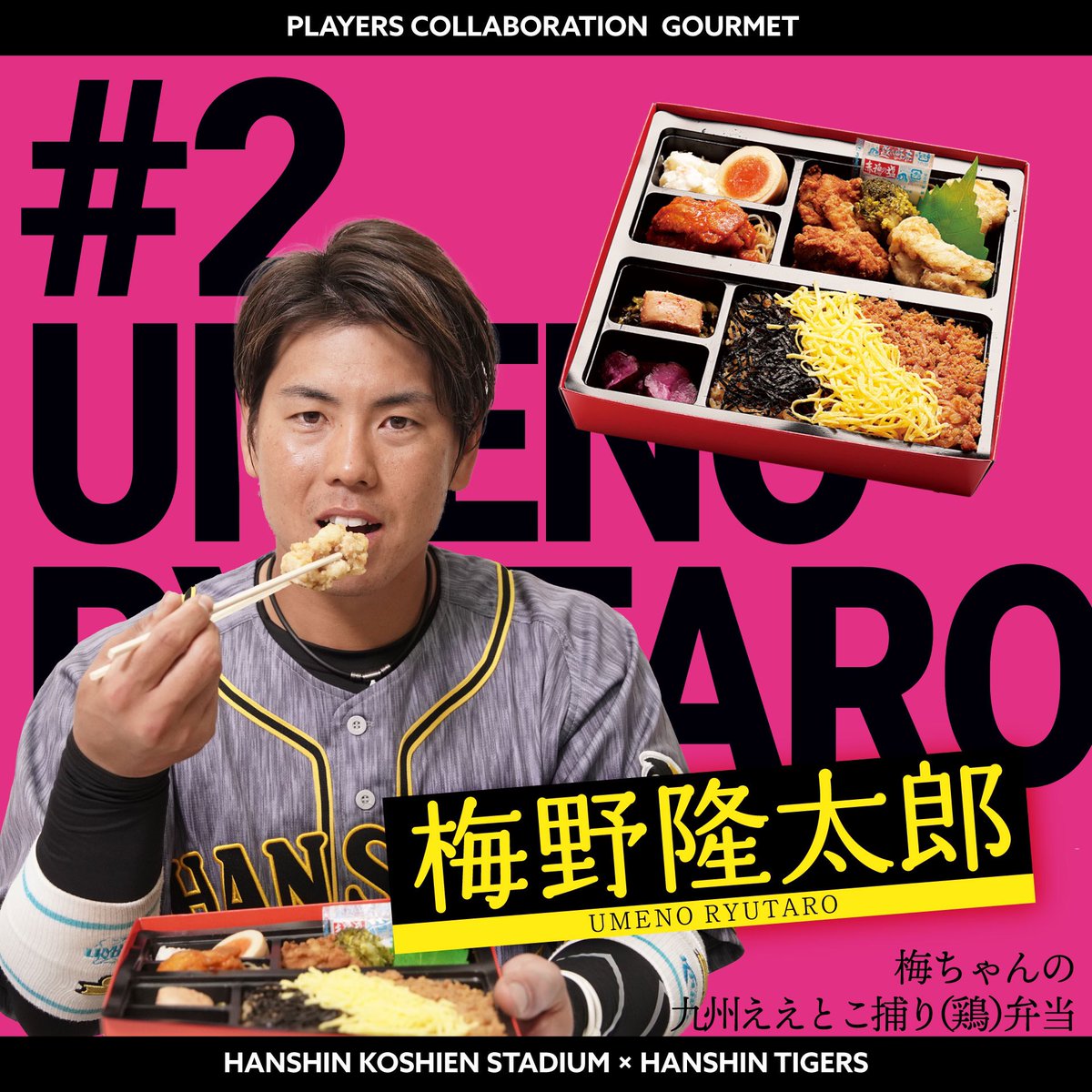 2021タイガースコラボグルメ】 ▶︎梅ちゃんの九州ええとこ捕り（鶏