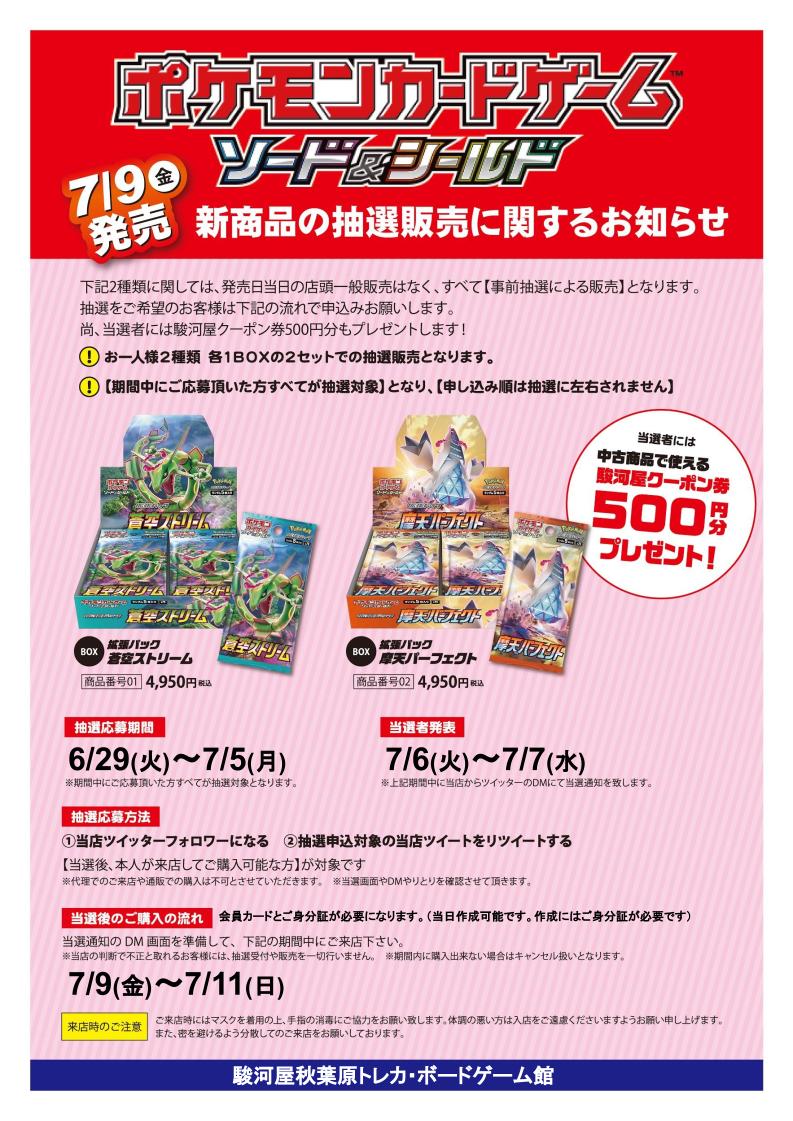 駿河屋秋葉原トレカ ボードゲーム館 ポケカ 情報 ポケモンカードゲーム 拡張パック 蒼空ストリーム 魔天パーフェクト の入荷が決定致しました こちらも情勢を鑑みて抽選販売とさせて頂きます 応募条件は 当アカウントをフォロー 当 駿河屋秋葉原トレカ ボードゲーム館 ポケカ 情報 ポケモンカードゲーム 拡張パック 蒼空ストリーム 魔天パーフェクト の入荷が決定致しました こちらも情勢を鑑みて抽選販売とさせて頂きます 応募条件は 当アカウントをフォロー 当