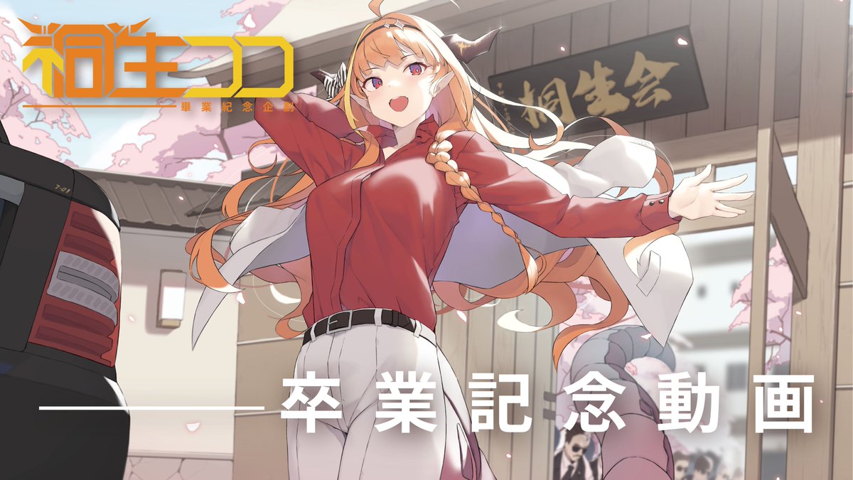 2d2c_official's tweet image. 今天是我們企劃的收尾的最後一天
網站會於今日上線
並且在晚上八點有主影片的首播
麻煩各位這次務必幫我們全力分享讓會長看到!!!
我們的紀念網站:
kcgp.tw
我們的主影片待機室，八點首播:
youtu.be/V3wmCYyWOjc
我們這次的統一tag:
#桐生ココ卒業記念 #KiryuCocoGraduationProject