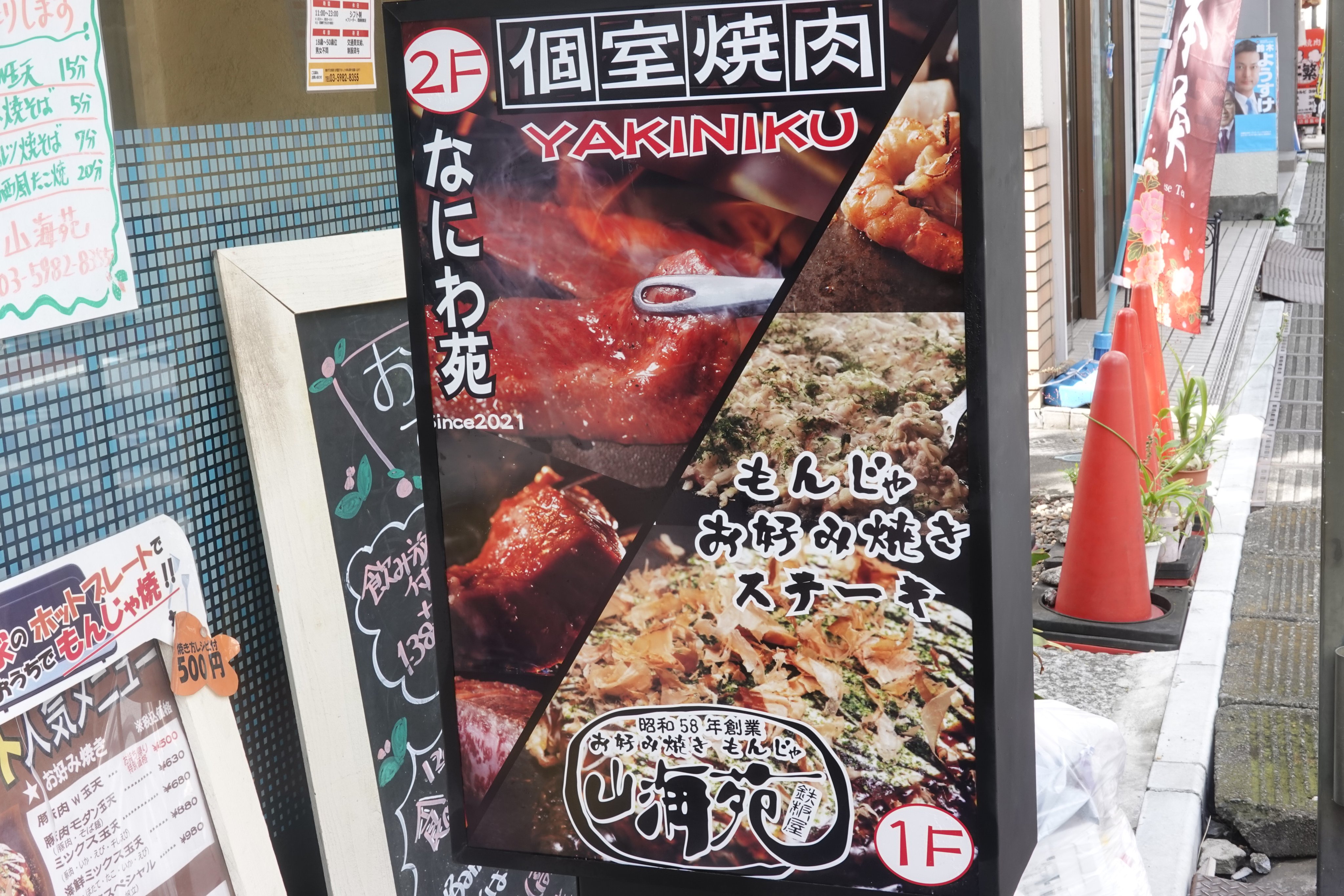 練馬 桜台情報局 山海苑の2階が個室焼肉になってた なにわ苑 東長崎店 6 22オープン T Co Hegigupaed T Co Selkoqaqrk Twitter