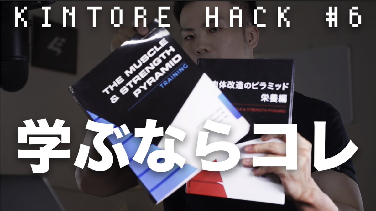 shoimakoga's tweet photo. 【筋トレハックプレゼント企画！】
抽選で1名様に、僕がAmazonで購入した「肉体改造のピラミッド-栄養編（日本語版）」をプレゼントします！応募方法については下記動画をご覧下さい🦬
https://t.co/B7y6qjOYgT
たくさんのご応募お待ちしています！ https://t.co/cRrEqi0xQz