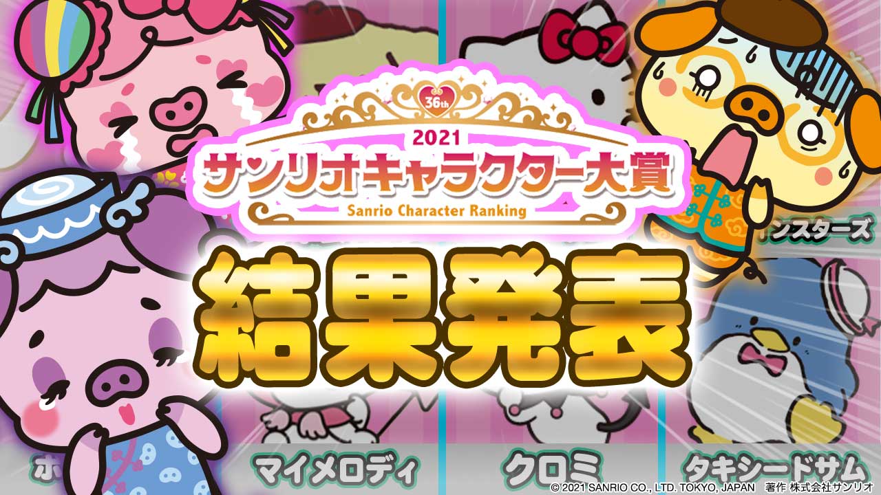 ピューロランド 公式 動画更新 らんらんぷぅらんろうと サンリオキャラクター大賞21 を振り返ろう 3人の推しキャラクターのランキングは 今回も らん による細かすぎるキャラクター紹介も盛りだくさんだよ ピューロ おうち