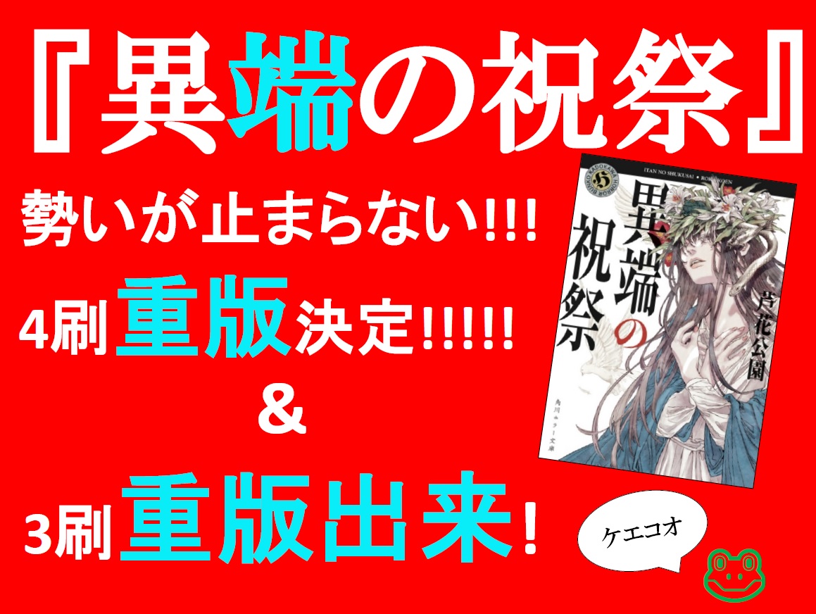 角川ホラー文庫編集部 大事件 芦花公園 異端の祝祭 またまた重版です 発売1ヶ月で4刷 何だか凄いことになってきました 喜びで混乱しながら作った画像でお祝いを めちゃくちゃ面白い 気持ち悪い 爽やかな民俗学エンタメホラーです