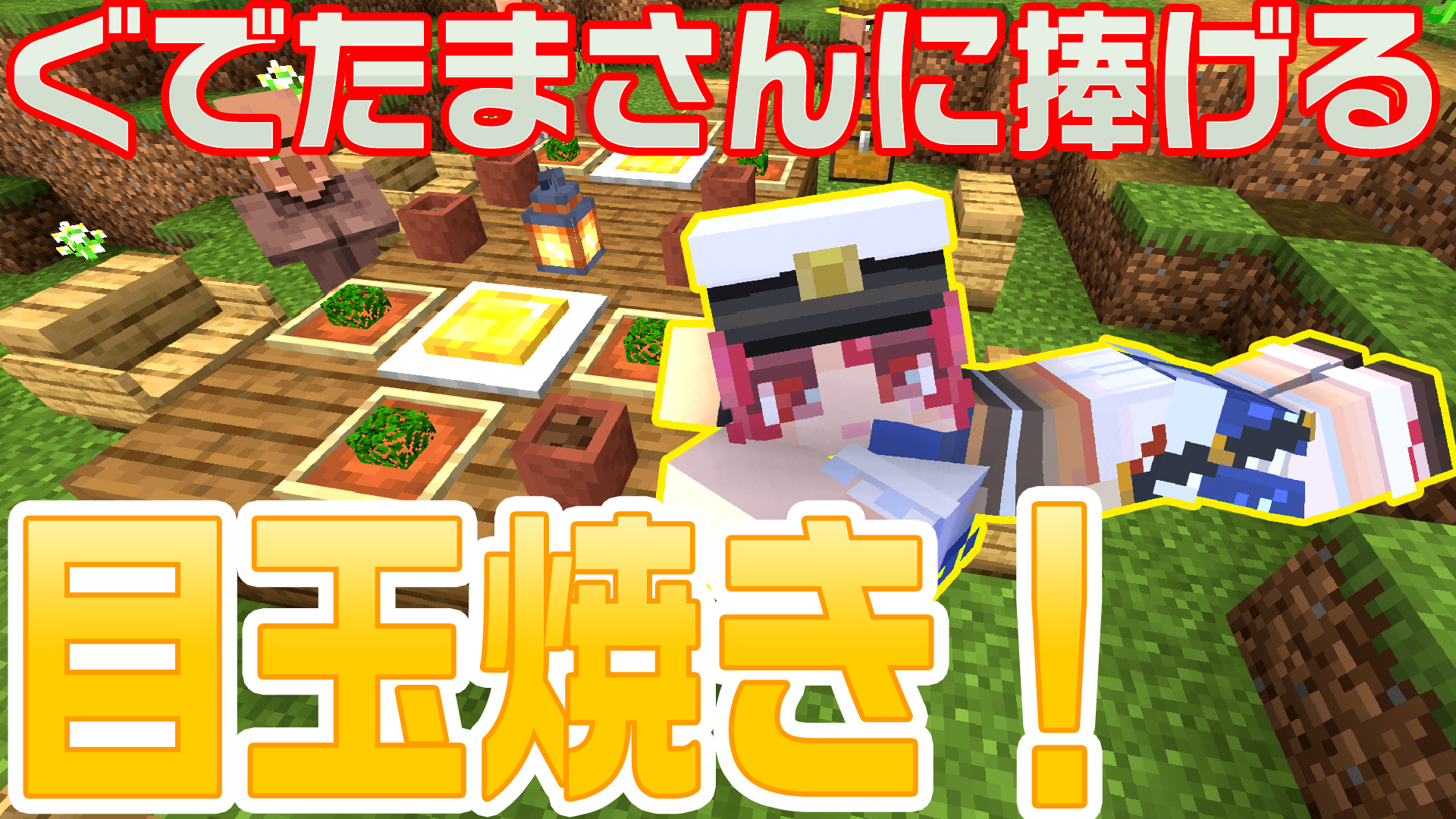 تويتر タツナミ シュウイチ على تويتر という事で ぐでたまさんにアンサームービー作りました Youtube タツナミチャンネル マイクラ小技動画アップしました あのぐでたまさんに捧げる 目玉焼き です Minecraft マインクラフト マイクラ かぞくら تويتر タツナミ シュウイチ على تويتر という事で ぐでたまさんにアンサームービー作りました Youtube タツナミチャンネル マイクラ小技動画アップしました あのぐでたまさんに捧げる 目玉焼き です Minecraft マインクラフト マイクラ かぞくら