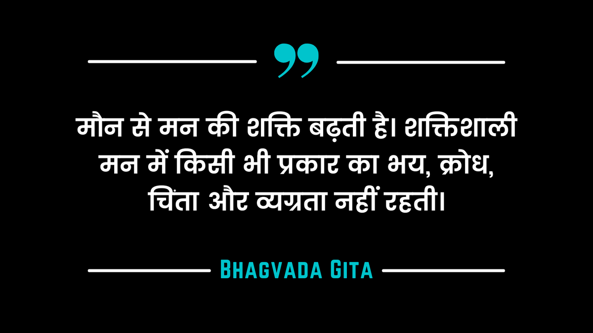 मौन से मन की शक्ति बढ़ती है। शक्तिशाली मन में किसी भी प्रकार का भय, क्रोध, चिंता और व्यग्रता नहीं रहती।

#imvivekrawat #belikeinfosys #thinkwithritik #TuesdayMotivation #BhagavadGita #business #businesstips #businessguidance
#businessgrowthstrategies #businessgrowthtips