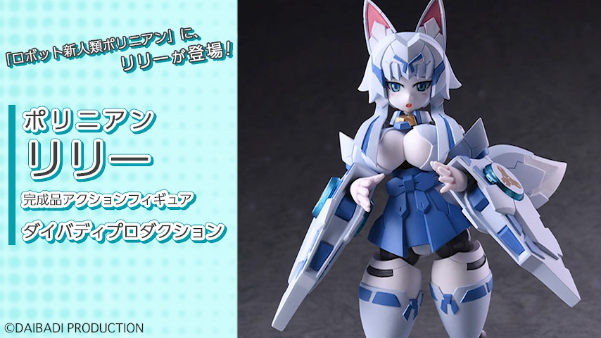 💙オリジナル動画公開💙／ ポリニアン リリー 完成品アクション