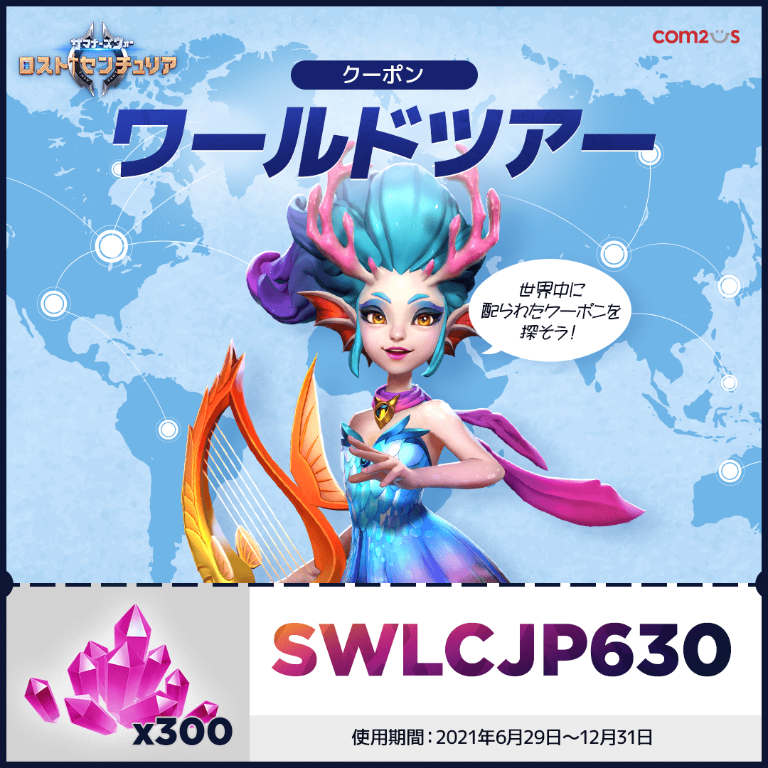 公式 サマナーズウォー ロストセンチュリア 召喚士の皆様のための サプライズプレゼント 世界中に配られたクーポンを探そう クーポン有効期限 21年6月29日 21年12月31日23 59 Jst クーポン報酬 クリスタルx300 Tip 世界中の