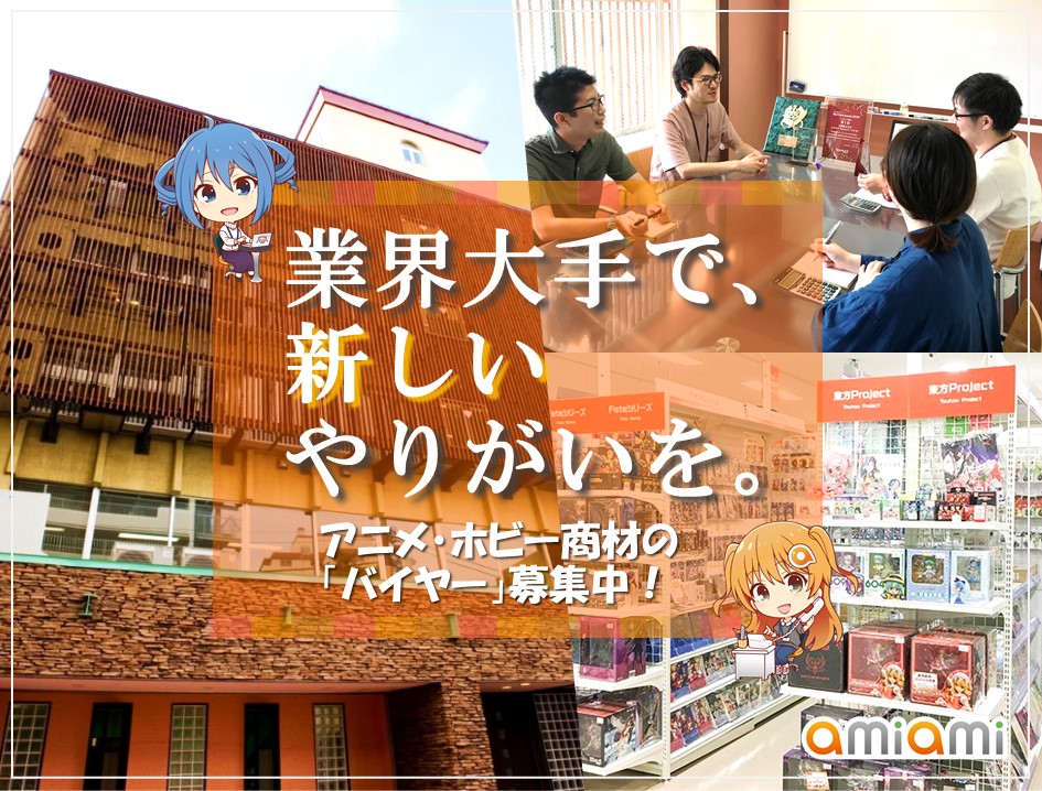 あみあみ A Twitter 求人情報 キャリア採用 大網株式会社 東京 文京区 では 日本最大級のフィギュア ホビー通販サイト あみあみ における バイヤー を新たに募集しています 業界をリードする当社で スケールの大きい仕事に挑戦しませんか 詳しくは採用