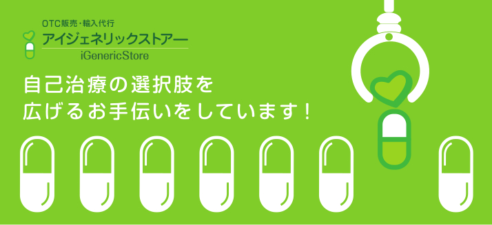 アイジェネリックストアー 仕事が忙しい人向けの薬とサプリのお店 Igenericstore Twitter アイジェネリックストアー 仕事が忙しい人向けの薬とサプリのお店 Igenericstore Twitter