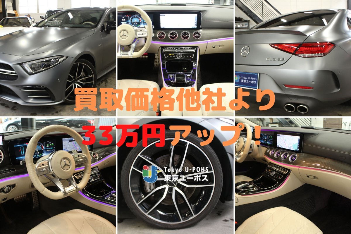 外車 高級車専門中古車売買 東京ユーポス على تويتر 中古車買取情報 弊社はこのような車も買い取ります ベンツ Cls53 H31 他社より33万円アップ 他社との価格差をご確認ください T Co Vmhx7wp9g4 高級車 外車買取は 東京ユーポス で