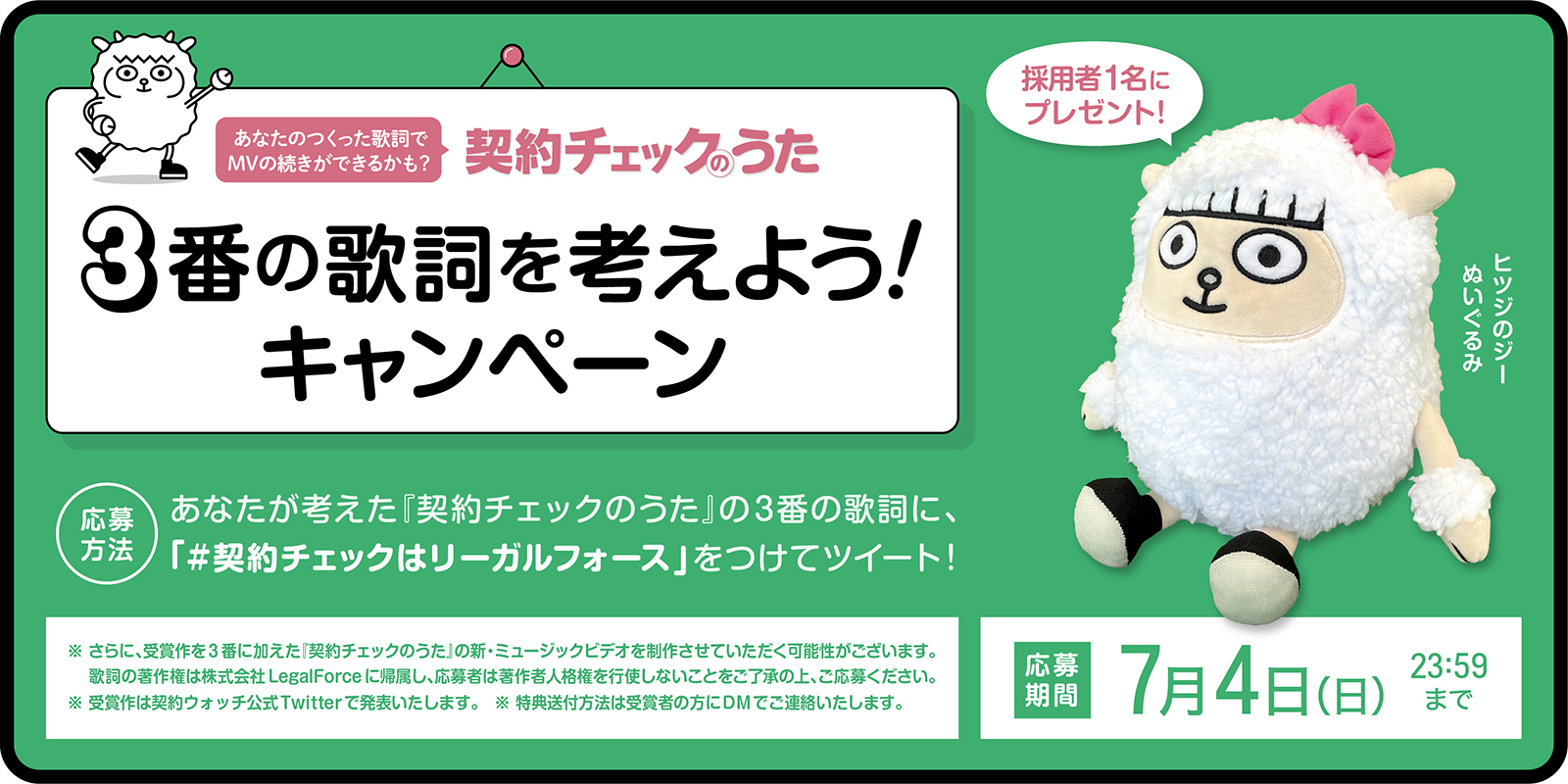 契約ウォッチ By 株式会社legalforce プレゼントキャンペーン 契約チェックのうた の歌詞 の続きを考えてみませんか 歌詞が採用された方1名に なんと私のぬいぐるみをプレゼント さらにmvの続きもできるかも 契約チェックはリーガルフォース を