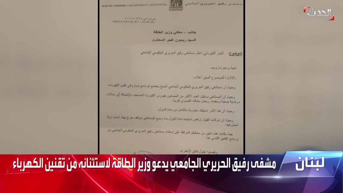 مدير مستشفى رفيق الحريري يطالب وزير الطاقة باستثناء المنشأة من قطع الكهرباء لوجود مصابين بحالات خطيرة