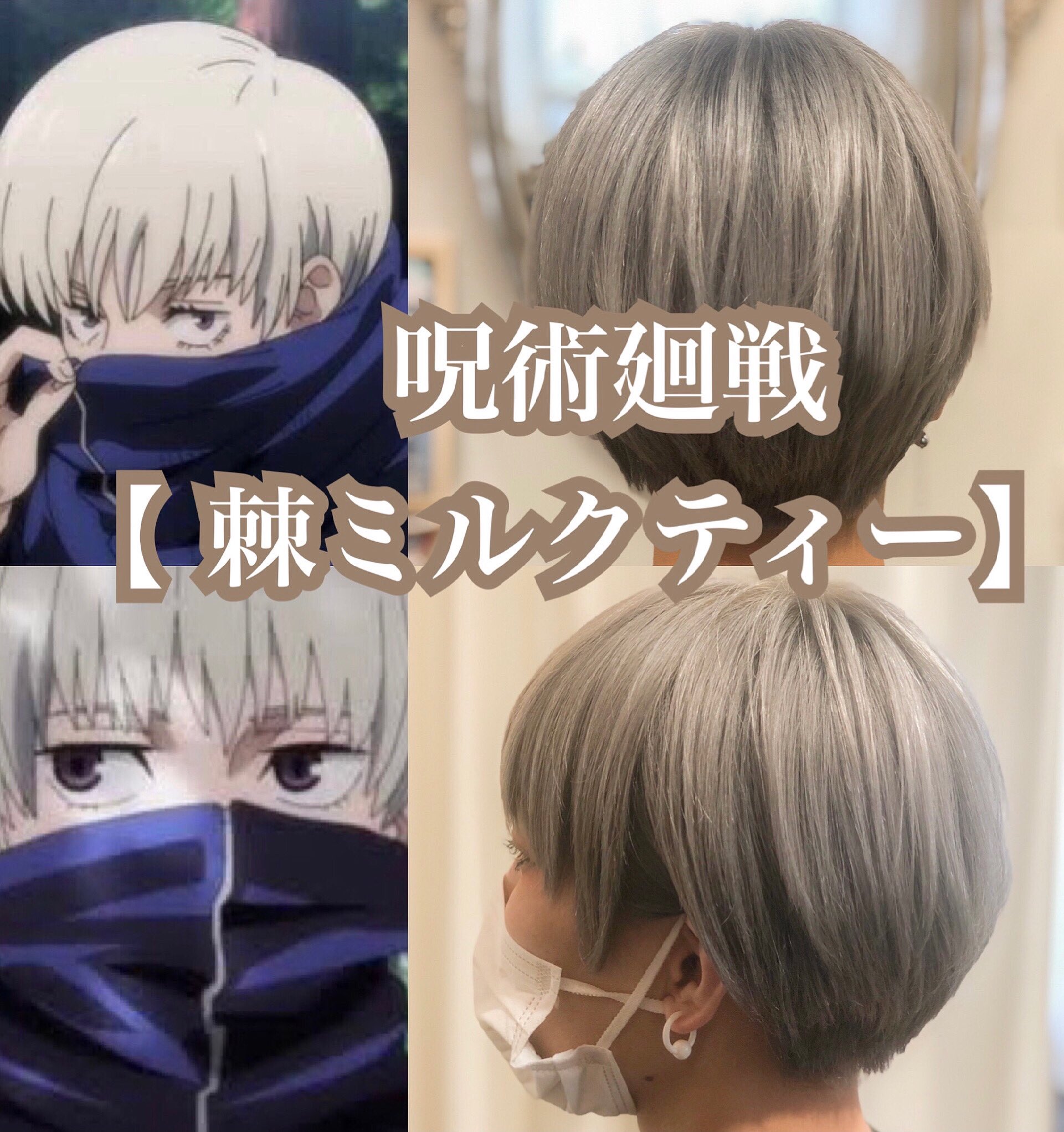 プライベートヘアサロン アウローラ 原宿 美容室 T Co Kylxzexnqx アニメキャラ 呪術廻戦 呪術廻戦棘 狗巻棘 Inumakitoge 棘コス Cosplay コスプレ Anime ミルクティーカラー ミルクティー ヘア シルバーヘア Silverhair