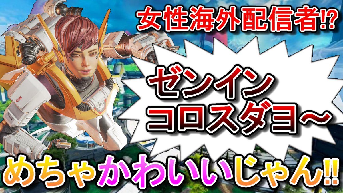 Uzivatel なるびー Apexゲーム実況者 Na Twitteru Apex 超かわいい 女性海外配信者とマッチし終始にやにやする一般キモオタ エーペックスレジェンズ実況 本編 T Co 96pxhnb9uy エーペックスレジェンズ Apexlegends よければいいねやrtお願いします