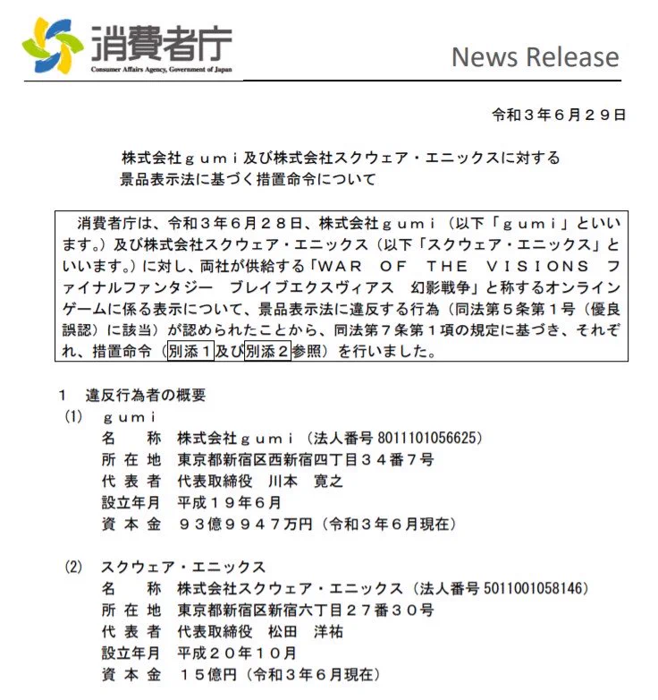 スクエニとgumi、スマホゲームの景品表示法違反が認められてしまう・・・