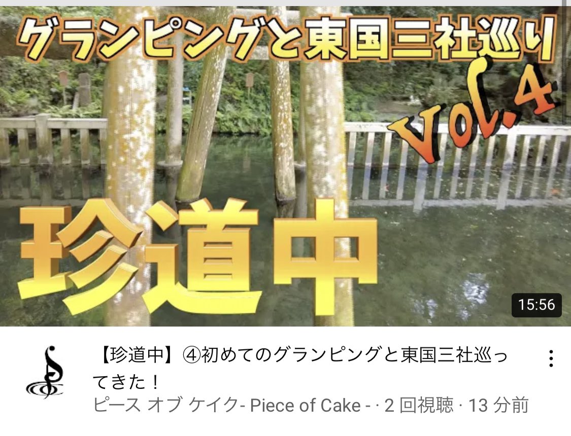 ピース オブ ケイク Piece Of Cake 19 00に公開済です 今日は遂にグランピング最終回 がやってまいりました 大変お待たせしてごめんなさい 最終回は 鹿島神宮 是非ご覧ください T Co Cjb8xleiyp マンスリー 旅 鹿島神宮 香取神宮 ピース オブ ケイク Piece Of Cake 19 00に公開済です 今日は遂にグランピング最終回 がやってまいりました 大変お待たせしてごめんなさい 最終回は 鹿島神宮 是非ご覧ください T Co Cjb8xleiyp マンスリー 旅 鹿島神宮 香取神宮