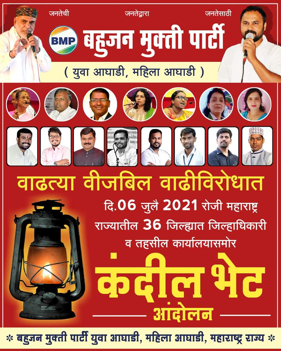 #6_जुलै_2021_कंदील_भेट_आंदोलन
साथियों 
सर्वांना सूचित करण्यात येत की वाढत्या वीज बिलाच्या विरोधात बीएमपी युवा आघाडी, बीएमपी महिला आघाडी द्वारा करण्यात येणारे कंदील भेट आंदोलन 4 जुलै 2021 ऐवजी 6 जुलै 2021 रोजी करण्यात येणार आहे तरी सर्व कार्यकर्ता पदधिकारी यांनी याची नोंद घ्यावी..