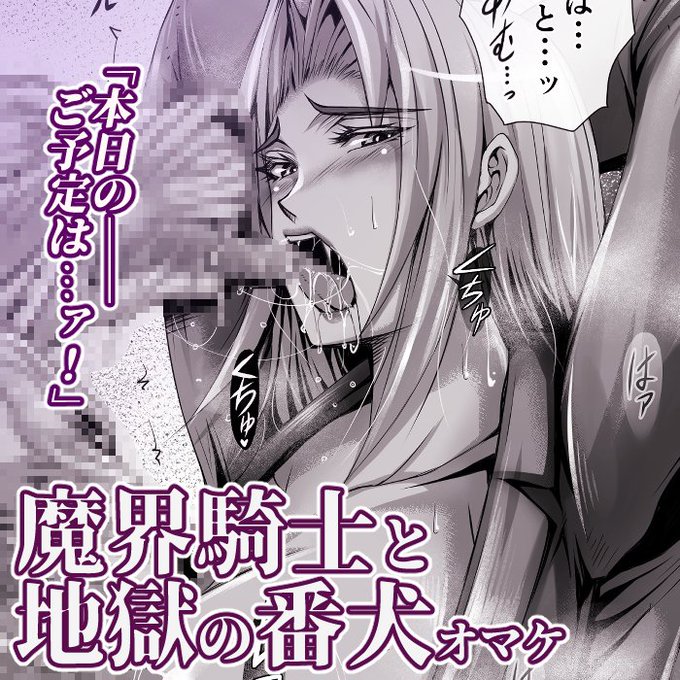 「本日のご予定は……!」
地獄の番犬に付き従う美人秘書!6月号のオマケ。
https://t.co/Ke4W71ROjr #対魔忍アサギ #異種姦 