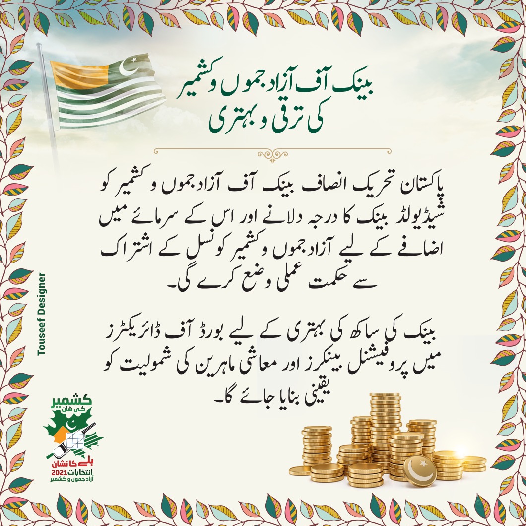 PTIAJK_Official's tweet photo. بینک آف آزادجموں و کشمیر کی ترقی و بہتری تحریک انصاف کے منشور میں شامل

 پاکستان تحریک انصاف بینک آف آزادجموں و کشمیر کو شیڈیولڈ بینک کا درجہ دلانے اور اس کے سرمائے میں اضافے کے لیے آزادجموں وکشمیر کونسل کے اشتراک سے حکمت عملی وضع کرے گی۔
#کشمیر_کی_شان_بلے_کا_نشان https://t.co/XI8xh0RJhM