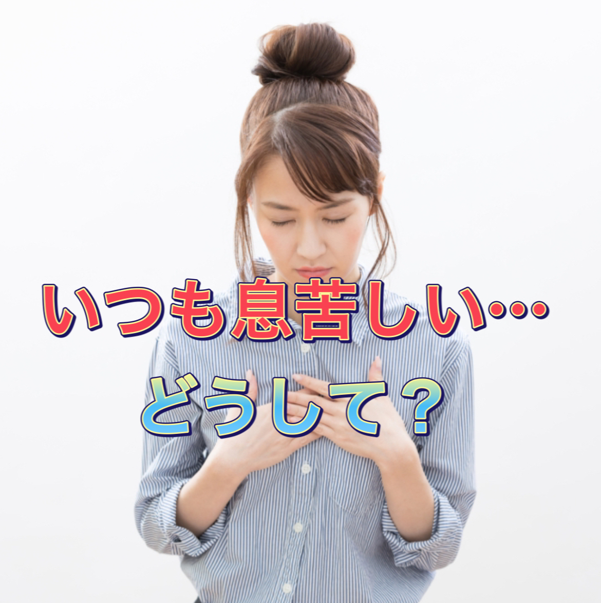 ট ইট র いぎあ すてーしょん大阪本店 呼吸が浅くていつも息苦しい皆さんへ 理由はいくつか考えられます そのうちの一つがこれ 他の原因も手技療法ミオンパシーで改善出来ます いぎあ すてーしょん大阪本店 ミオンパシー 息苦しい 呼吸が浅い 息苦しい