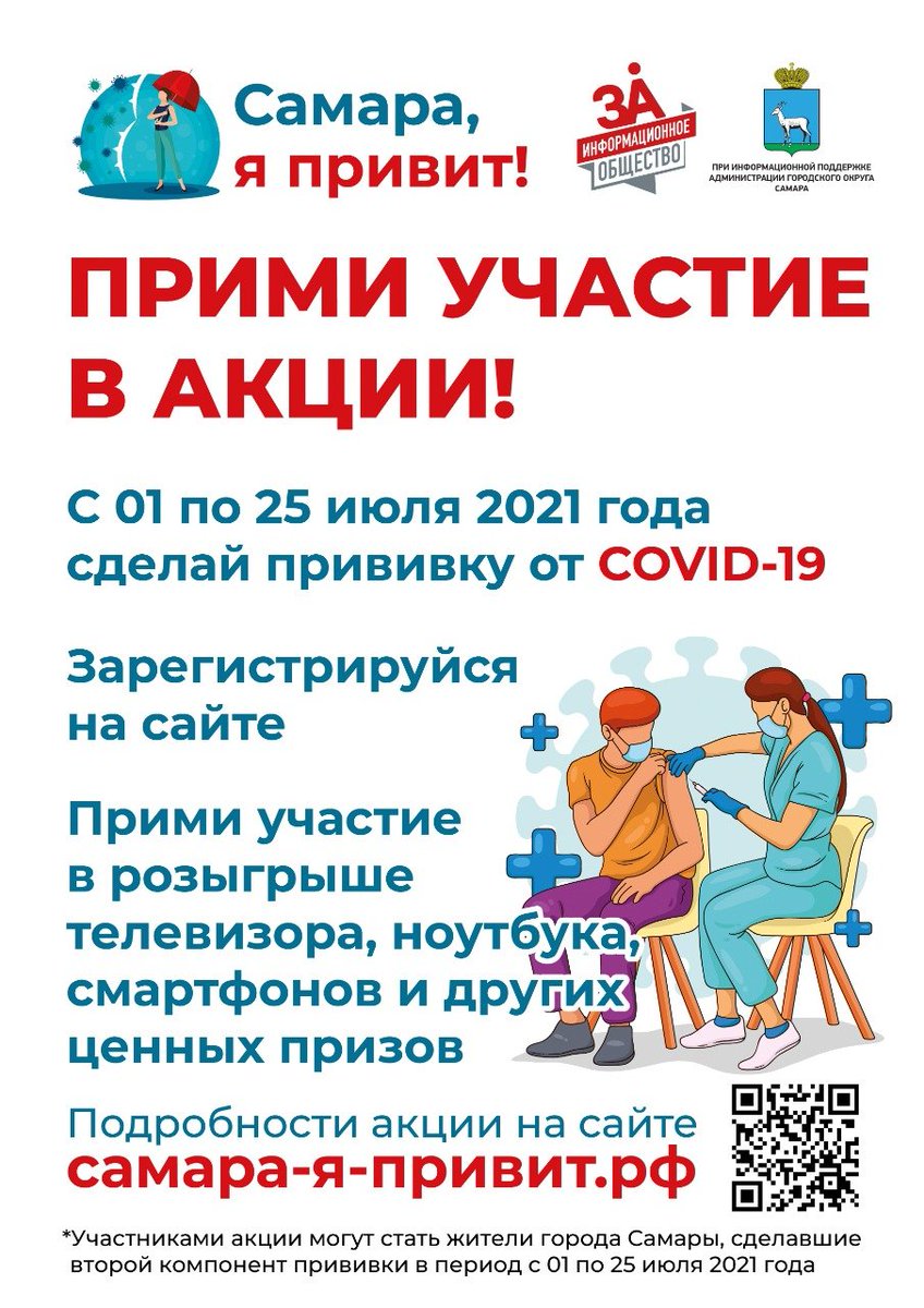 1 июля 2021 года стартует акция «Самара, я привит!» samadm.ru/media/news/315…