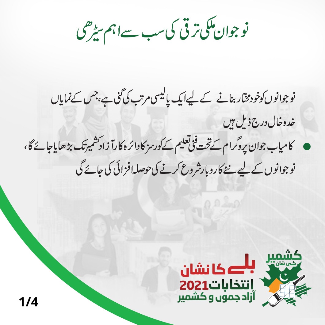 PTIAJK_Official's tweet photo. نوجوانوں کے لیے تعلیم، صلاحیتوں کی تعمیر ، ملازمت کے مواقع اور صحت مندانہ تفریحی سرگرمیوں میں شرکت کے پس منظر میں اسٹیک ہولڈرز کی مشاورت سے جامع پالیسی فریم ورک مرتب کیا جائے گا.  تاکہ انہیں خودمختار بنایاجاسکے
#کشمیر_کی_شان_بلے_کا_نشان https://t.co/pG02aLAzpE