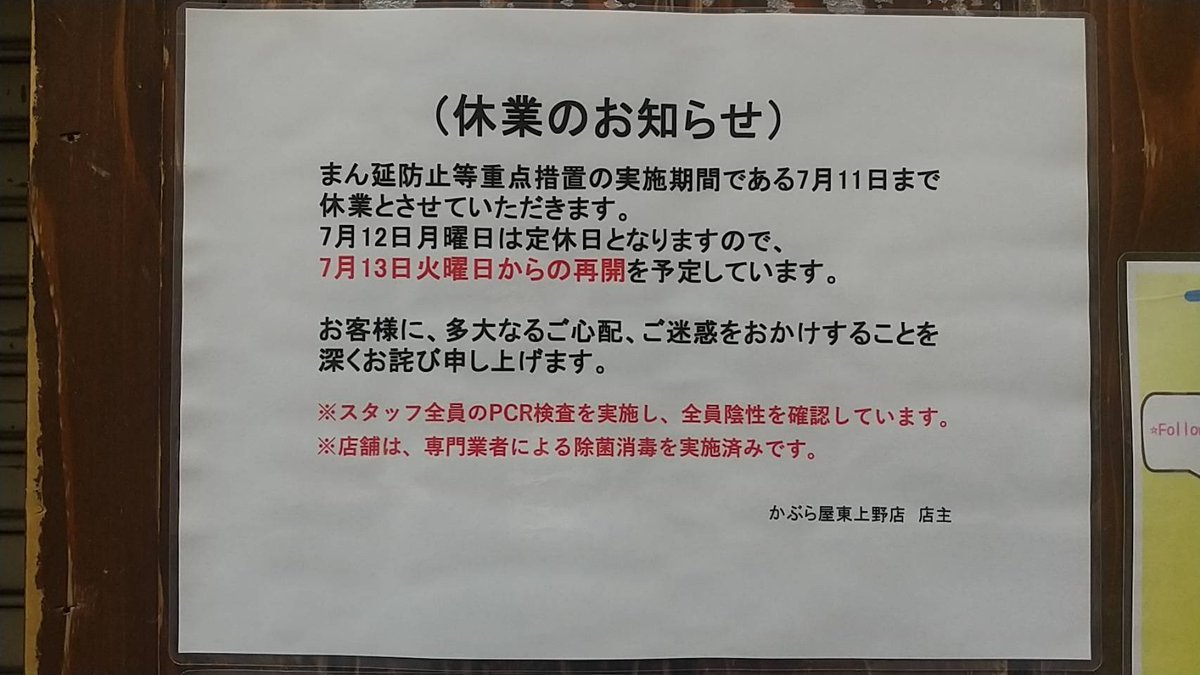 東上野のかぶら屋 緊急事態宣言のため休業中 Uenokaburaya Twitter