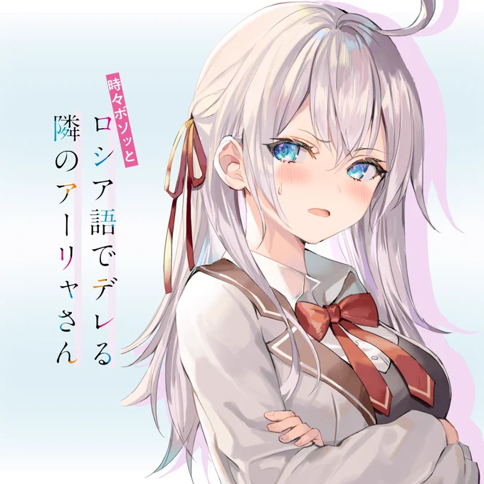 アーリャさんのTwitter用アイコンを配布中!
是非、貴方のアカウントでも使って下さいね🥰
#ろしでれ 