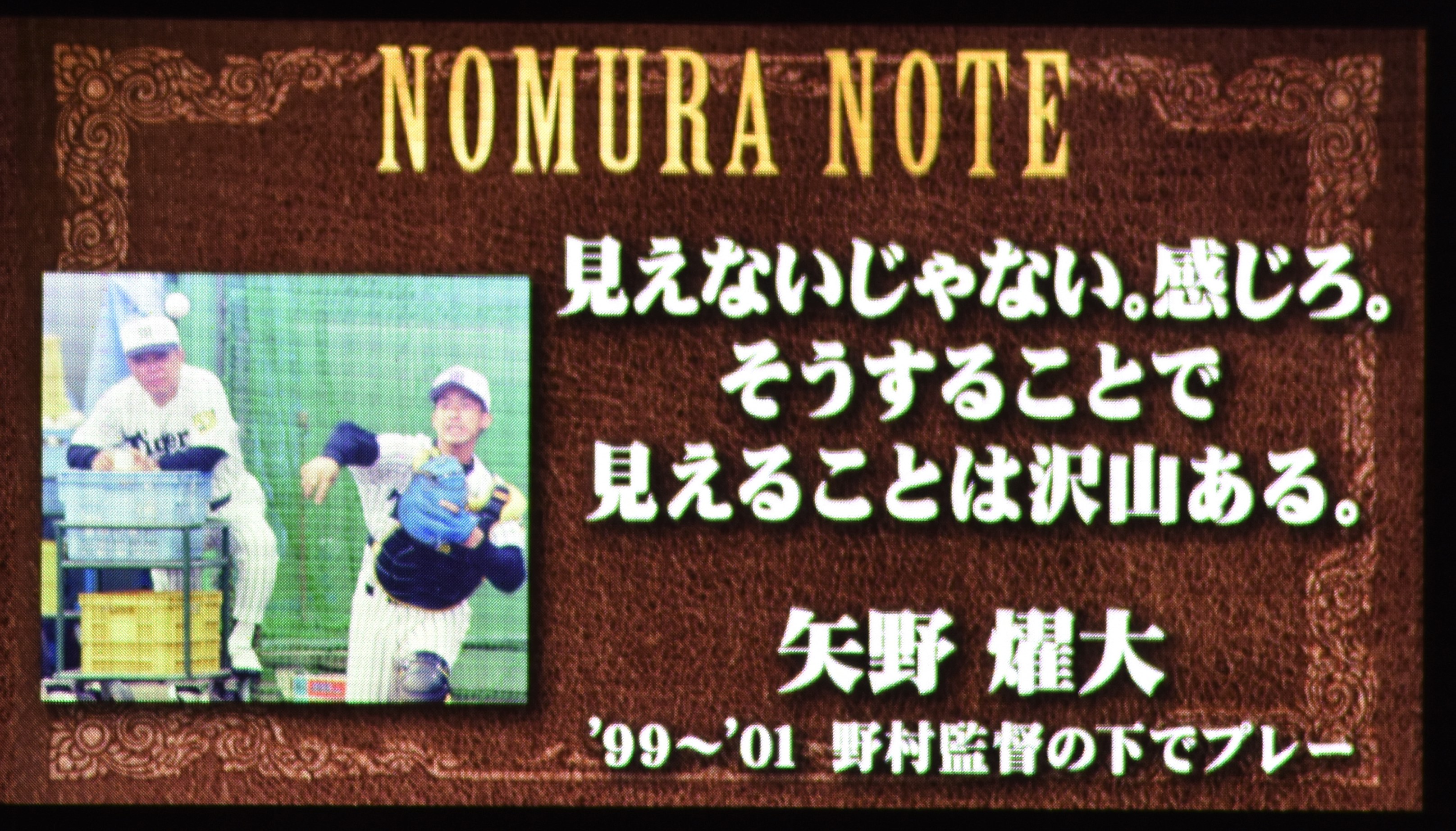 朝日新聞タイガース担当 ノムさん名言集 追悼試合 阪神タイガース 野村克也 元監督 イニング間のビジョンには 教え子たちに残した 名言 が紹介されています ロッテで野手として戦力外になり 投手に再転向した 遠山奨志 さんが印象深い 遠山 葛西