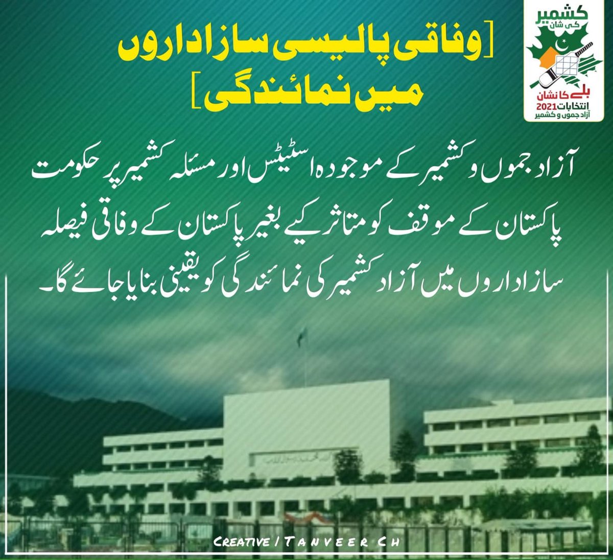 Ali_bajwa40's tweet photo. یقینا کشمیری اپنی نمائندگی وفاق میں پا کر اپنے متعلق فیصلوں کو اچھی طرح سمجھ اور امپلمنٹ کر سکیں گے۔

#کشمیر_کی_شان_بلے_کا_نشان https://t.co/uHEPiQz0fp