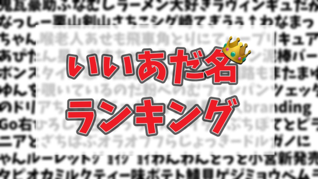 あだ名ランキング