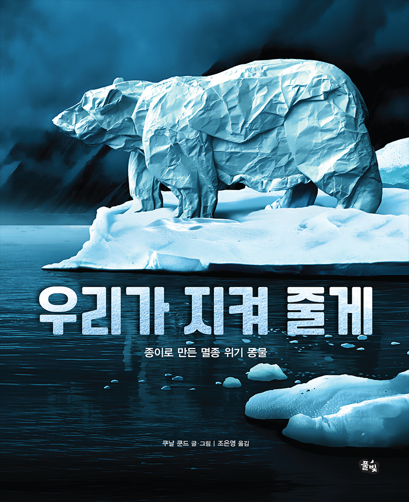 KunalCrumpled's tweet photo. Happy to share that WILDLIFE ON PAPER is getting it's first foreign edition! 
The Korean edition , published by Pulbit Publishing Company is launching on 30th June 2021 i.e tomorrow, with a brand new cover. 😊

#crumpledpaperart #wildlifeonpaper #westmarginpress https://t.co/AYgG66L94i