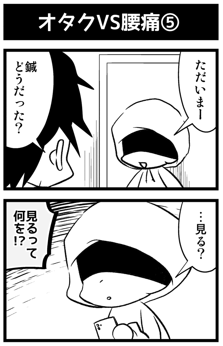 オタクVS腰痛4～6 次回最終回! 