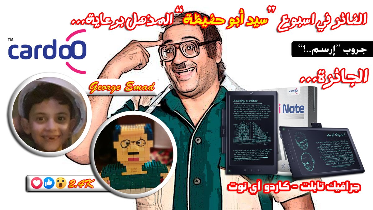 ComicsGate's tweet photo. يسعدنا أن نعلن اليوم عن الفائز في أسبوع "#سيد_أبو_حفيظة" المذهل على #جروب_رسم!
الفائز هو الفنان الصغير المميز #جورج_عماد بعدد ليكات يتعدى الـ2.4 ألف لايك!
https://t.co/N56PkncEkS
نذكركم أن الأسبوع جاءكم برعاية #كاردو #CardoO واحدة من أكبر شركات الألكترونيكس و التكنولوجي في مصر! https://t.co/gBcY30UGp5