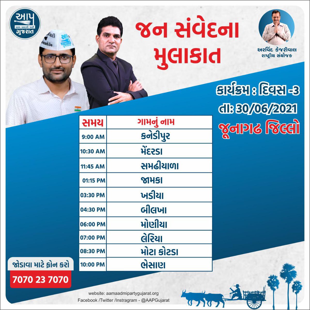 જન સંવેદના મુલાકાત દરમ્યાન આવતી કાલે જૂનાગઢ જિલ્લાના નીચે આપેલા ગામોની મુલાકાત કરવામાં આવશે.