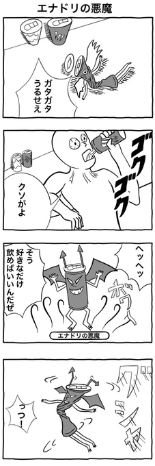 4コマ漫画「エナドリの悪魔」#4コマ漫画#イラスト 