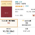 「ドグラ・マグラ」がなぜかトレンド入り!？Kindleで無料になっている!