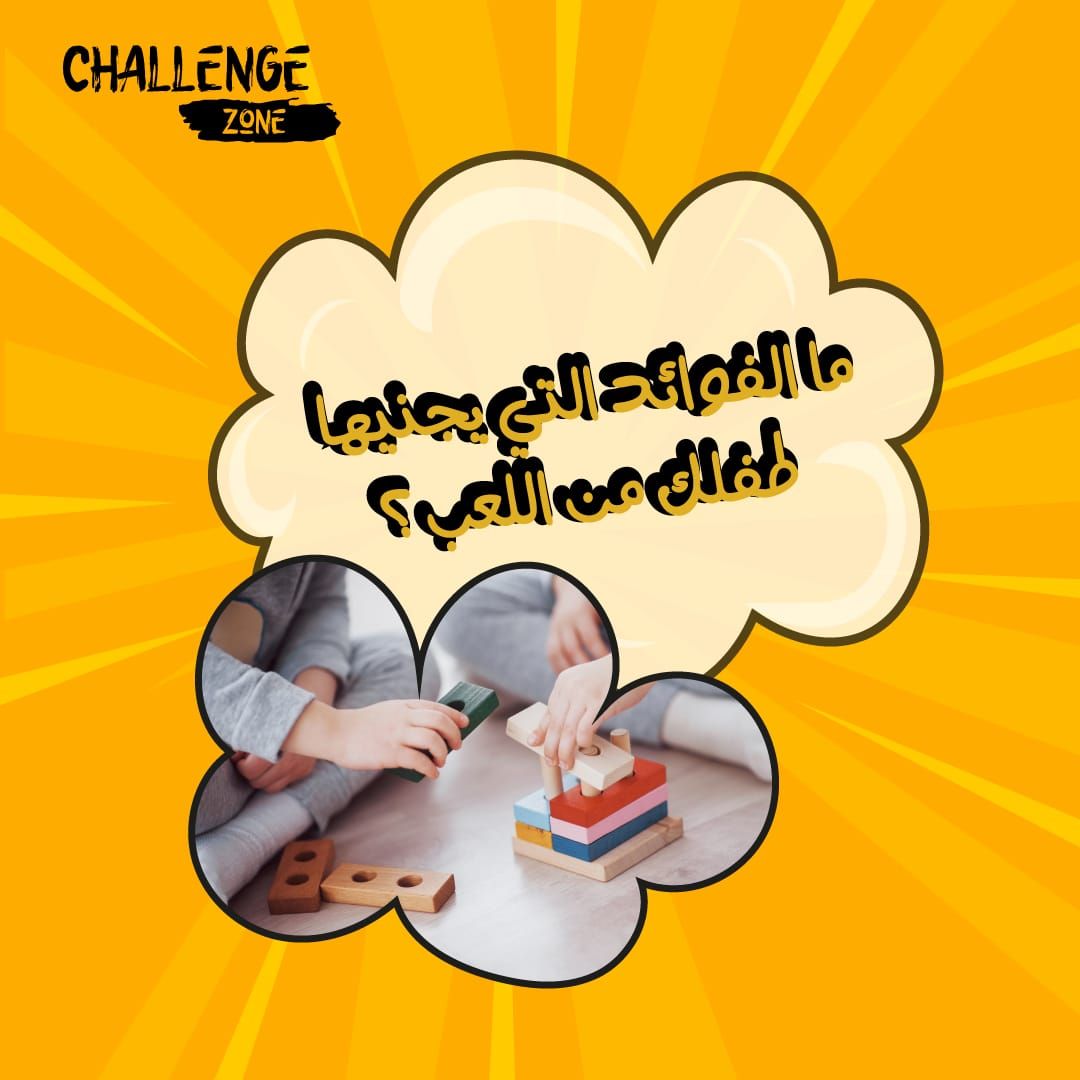 _challengezone's tweet image. لاحظ كيف يتطور #طفلك من خلال #اللعب و شاركنا مقترحاتك و أفكارك 😍🧩

instagram.com/p/CQs9o8ZlNbG/…