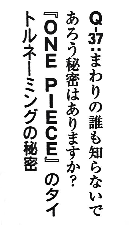 まな One Piece のロゴ はデザイナーが作った物だけれど 作者の意向が反映されている事を踏まえると ゴムゴム の力を持つルフィがワンピースの一部を担っている表現は少し気になるなあ 主人公だからというだけでなく ルフィの能力 と ひとつなぎ