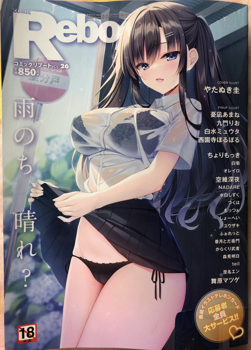 🔞7月28日発売のCOMICリブートVOL.27に成人向け漫画20ページ掲載していただきます!
本日発売VOL.26の予告に載せて頂いてます🌻
どうぞよろしくお願いいたします!
#co_reboot 