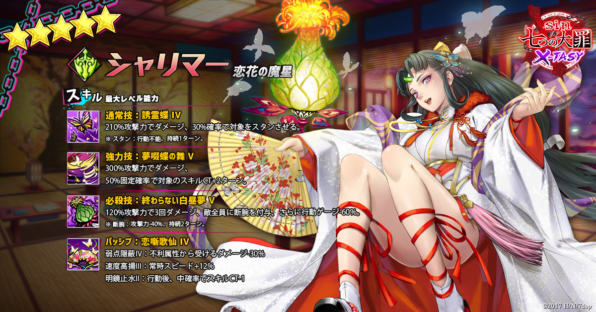公式 Sin 七つの大罪 X Tasy キャストスキル紹介 今回は ５恋花の魔星シャリマー のスキルをご紹介 あの世はこちら こちらはあの世 蝶を操り対象を行動不能にする スタン を与える シャリマーは多彩な能力を発揮する 技巧型