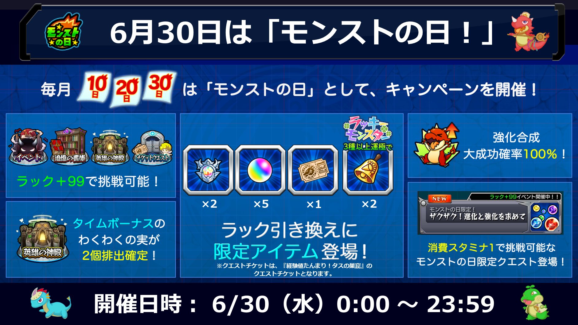 モンスターストライク公式 モンスト 明日 6 30 はモンストの日 特別なキャンペーンを開催 開催されるキャンペーンや ラック引き換え に登場するモンストの日限定アイテムは画像をチェック 毎月10日 日 30日は モンストの日 詳細は