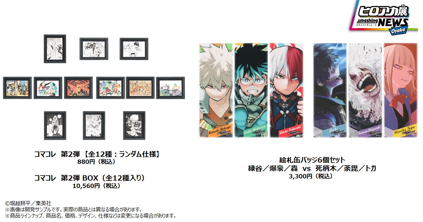 僕のヒーローアカデミア展 Drawing Smash 公式 新グッズ紹介 大阪会場で新登場するグッズを一部紹介 会場でゲットしよう 詳細は T Co Ssxk3umnc7 ヒロアカ ヒロアカ展 T Co Nmzsrxlto4 Twitter