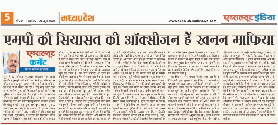 AbsoluteIndNews's tweet photo. एमपी की सिय��सत की ऑक्सीजन हैं रेत माफिया 
...एब्सल्यूट कमेंट : गोपाल स्वरूप वाजपेयी ...एब्सल्यूट इंडिया...
#shivrajsinghchauhan #digvijaysingh #kamalnath #bjpmadhyapradesh #mpcongress 
@ChouhanShivraj @OfficeofSSC @OfficeOfKNath @digvijaya_28 @JansamparkMP https://t.co/xGh76xoba2