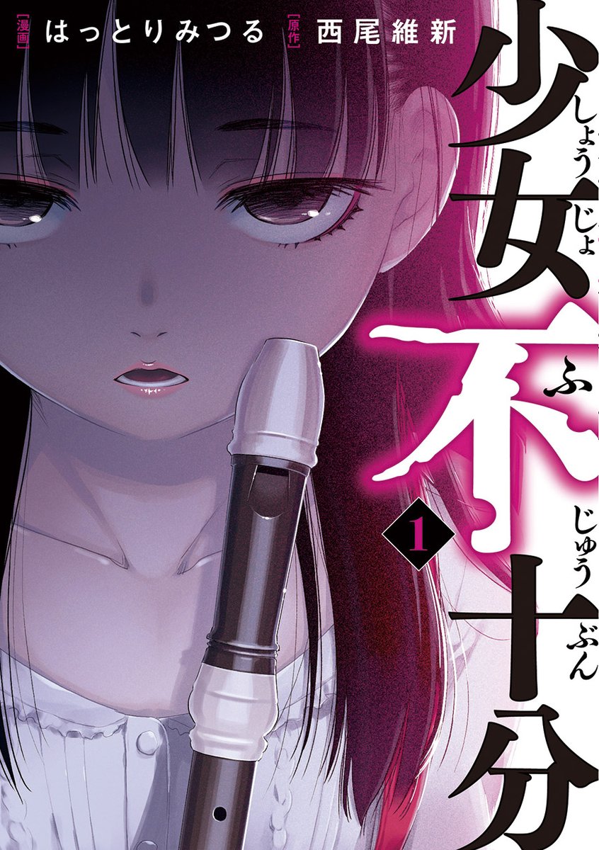 西尾維新さんの小説を漫画化した「少女不十分」の電子版1巻が現在無料となっております。宜しければこの機会にどうぞ。
<小説家の主人公は10年前、小学4年生の少女に拉致監禁される。作家志望の平凡な大学生が過ごす奇妙な少女との1週間に及ぶ監禁生活の行方は-->
https://t.co/PxAFcjY8W2 