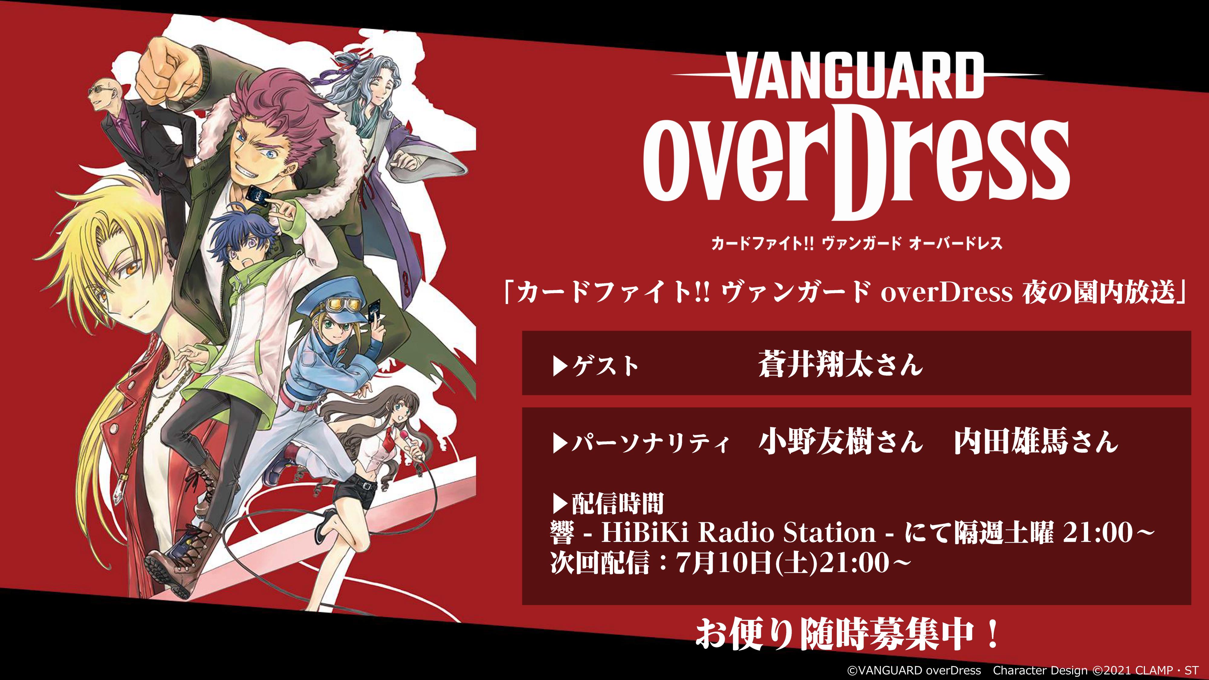 カードファイト ヴァンガード公式 週ヴァン Tvアニメ カードファイト ヴァンガード Overdress 再放送決定 さらに7月10日 土 配信のラジオにはゲストに近導ユウユ役の 蒼井翔太 さんが登場 Season1最終回プレミア配信はこの後22時から配信