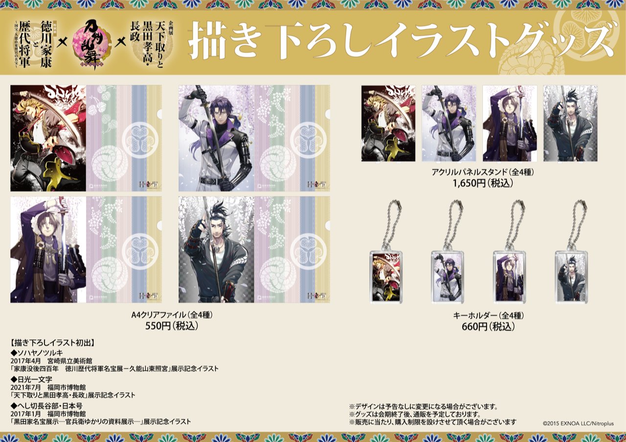 特別展 徳川家康と歴代将軍 国宝 久能山東照宮の名宝 家康 展 黒田展と 刀剣乱舞 Online のコラボグッズ詳細が解禁になりました コラボグッズ詳細は Hpを御覧ください また描き下ろしイラストは 等身大パネルとあわせて展示されますので 特別展 徳川家康と歴代将軍 国宝 久能山東照宮の名宝 家康 展 黒田展と 刀剣乱舞 Online のコラボグッズ詳細が解禁になりました コラボグッズ詳細は Hpを御覧ください また描き下ろしイラストは 等身大パネルとあわせて展示されますので