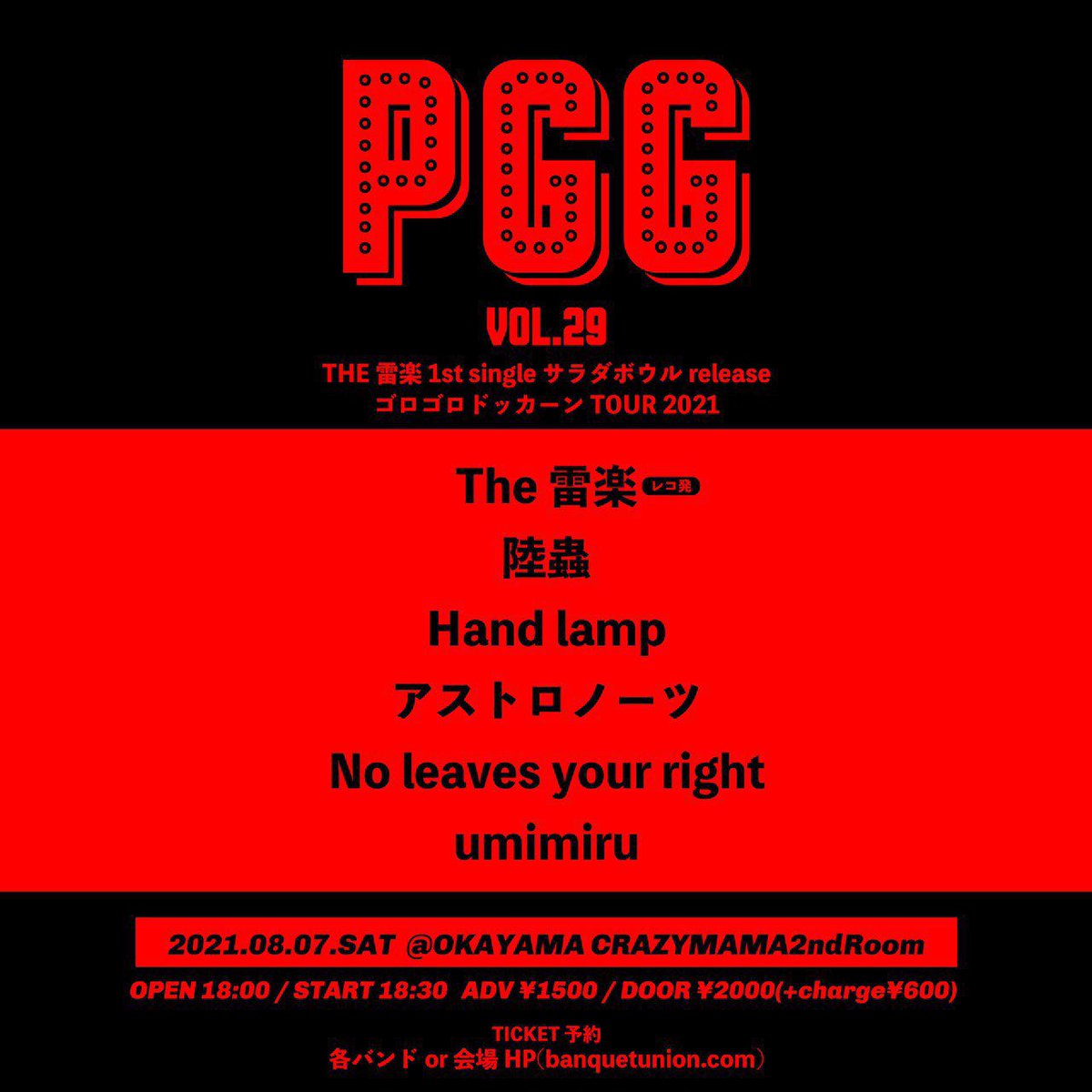 NoLeavesYR's tweet photo. 【解禁】
『PGG vol.29” THE雷楽1st single サラダボウルreleaseゴロゴロドッカーン TOUR 2021"』
@CRAZYMAMA2ndRoom
OPEN 18:00 / START 18:30
ADV ¥1500 / DOOR ¥2000(+charge¥600)

The 雷楽
陸蟲
Hand lamp
アストロノーツ
No leaves your right
umimiru

予約受付中です！ https://t.co/NAKpuV8Rn1