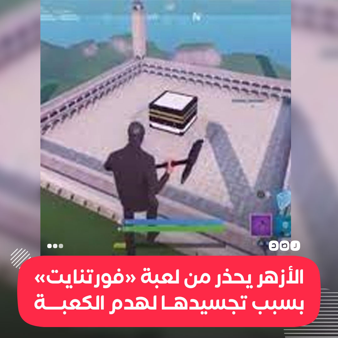 RassdNewsN's tweet photo. مركز الأزهر العالمي للفتوى يحذر من لعبة #فورتنايت «Fortnite» لما احتوت عليه من تجسيد لهدم الكعبة الشريفة؛ بهدف الحصول على امتيازات داخل اللعبة، معتبرا أن هذا الأمر يؤثر بشكل مباشر على عقيدة المسلمين https://t.co/M9kP2ADj0Y