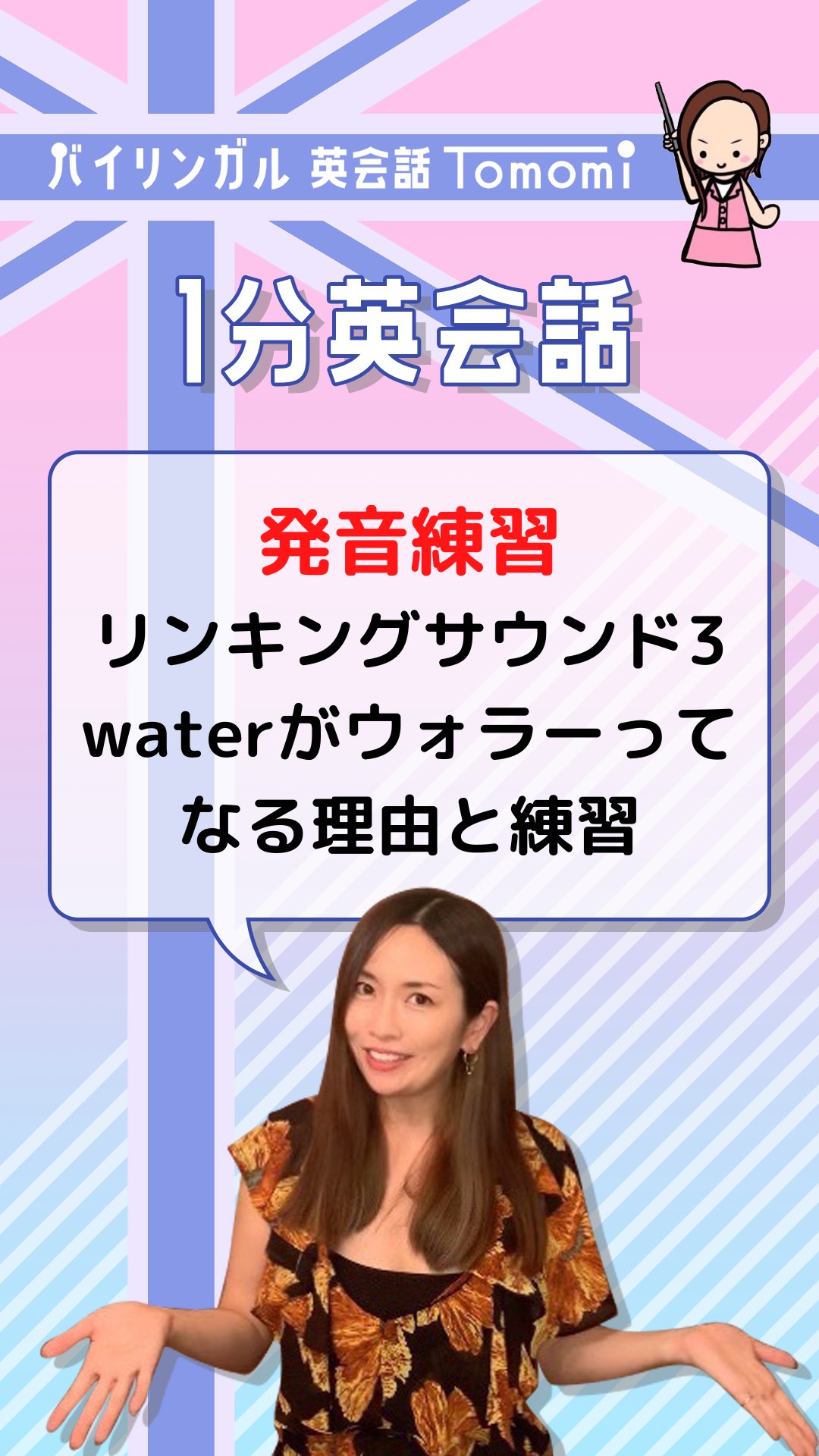 Tomomi Gs 発音もっと英語は聞き取れる Waterを ｳワラー って発音する理由 Dとtがラ行に変わる練習 Shorts 発音 英語 フォニックス T Co 57u6pvyqq5 T Co Xracevvdjy Twitter
